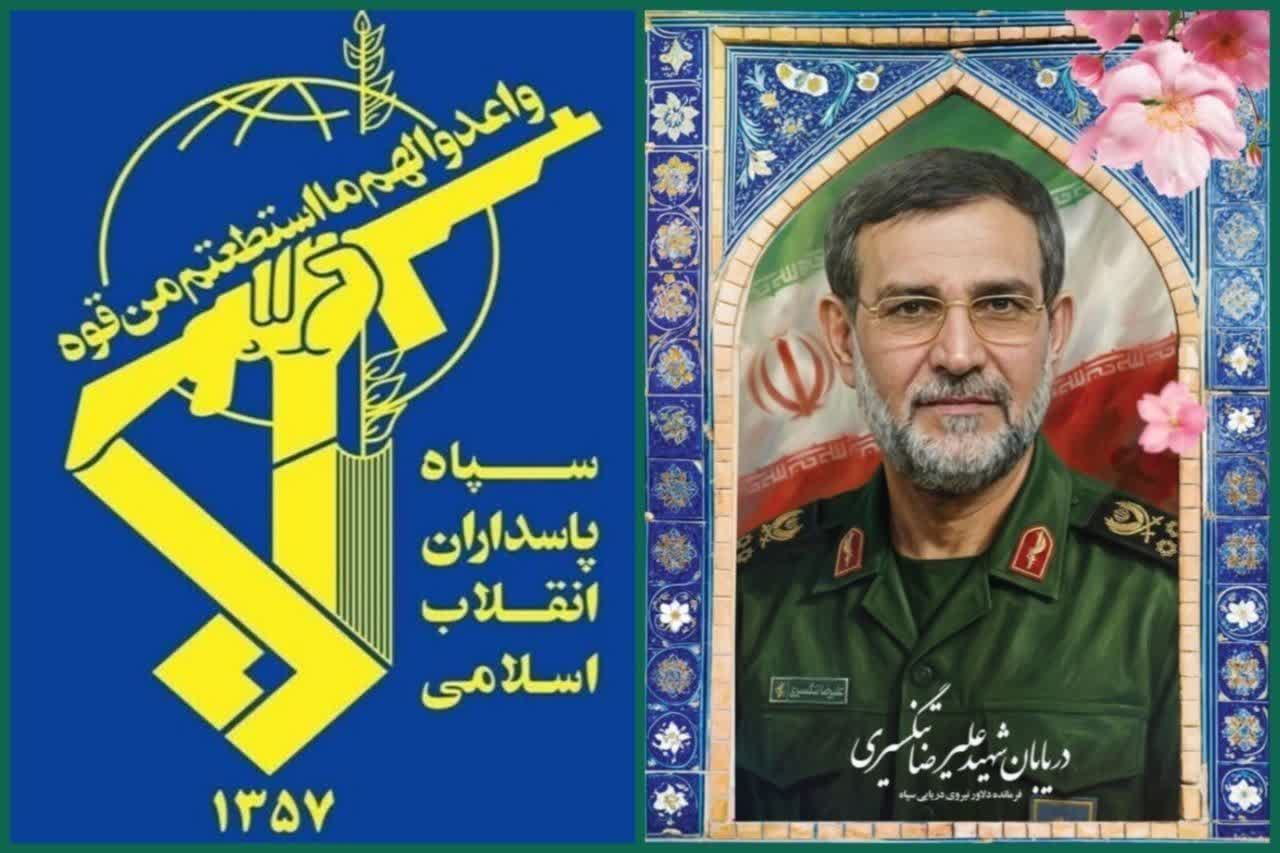 بیانیه سپاه پاسداران انقلاب اسلامی بمناسبت شهادت دریابان پاسدار، شهید علیرضا تنگسیری