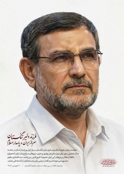 سرباز ایران و پاسدار اسلام؛ فرزند دلیر تنگستان