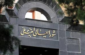 شورای امنیت ملی