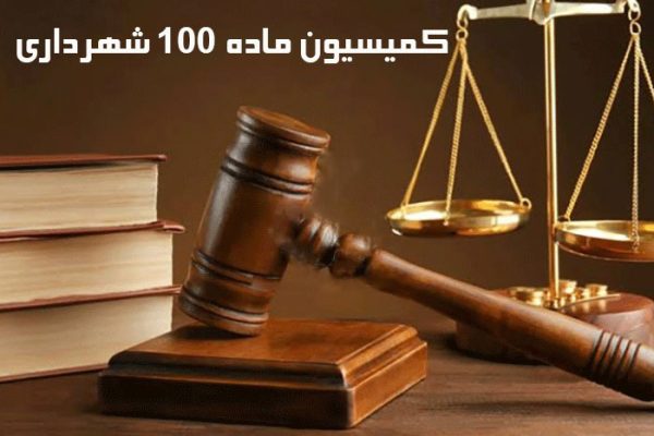 ماده 100
