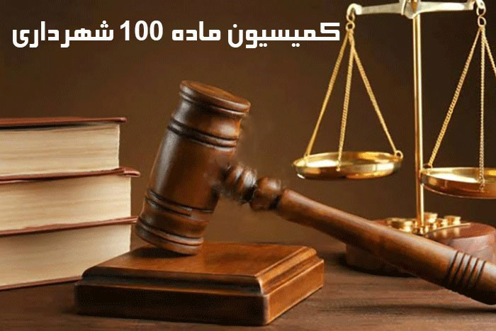 ماده 100