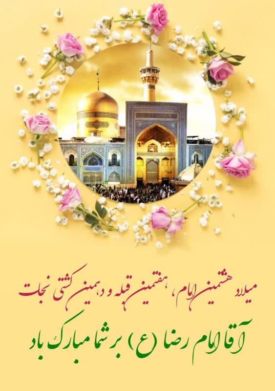 میلاد باسعادت حضرت امام علی‌بن‌موسی‌الرضا(ع)، هشتمین پیشوای پاک نهاد شیعیان