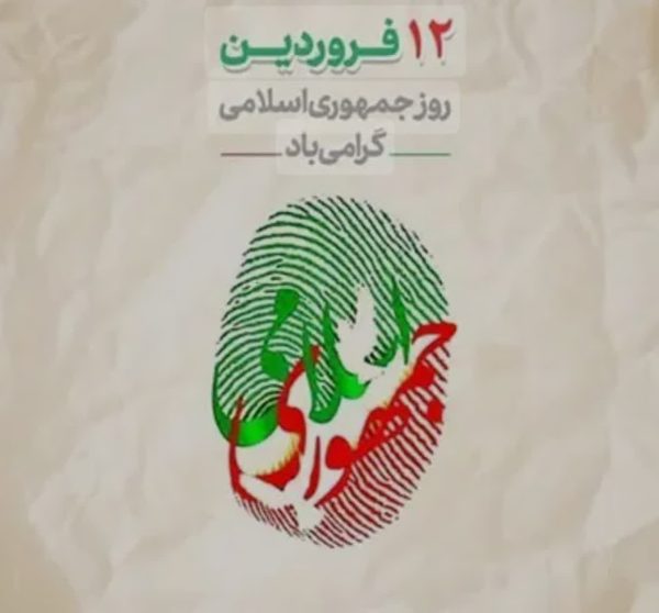 12 فروردین