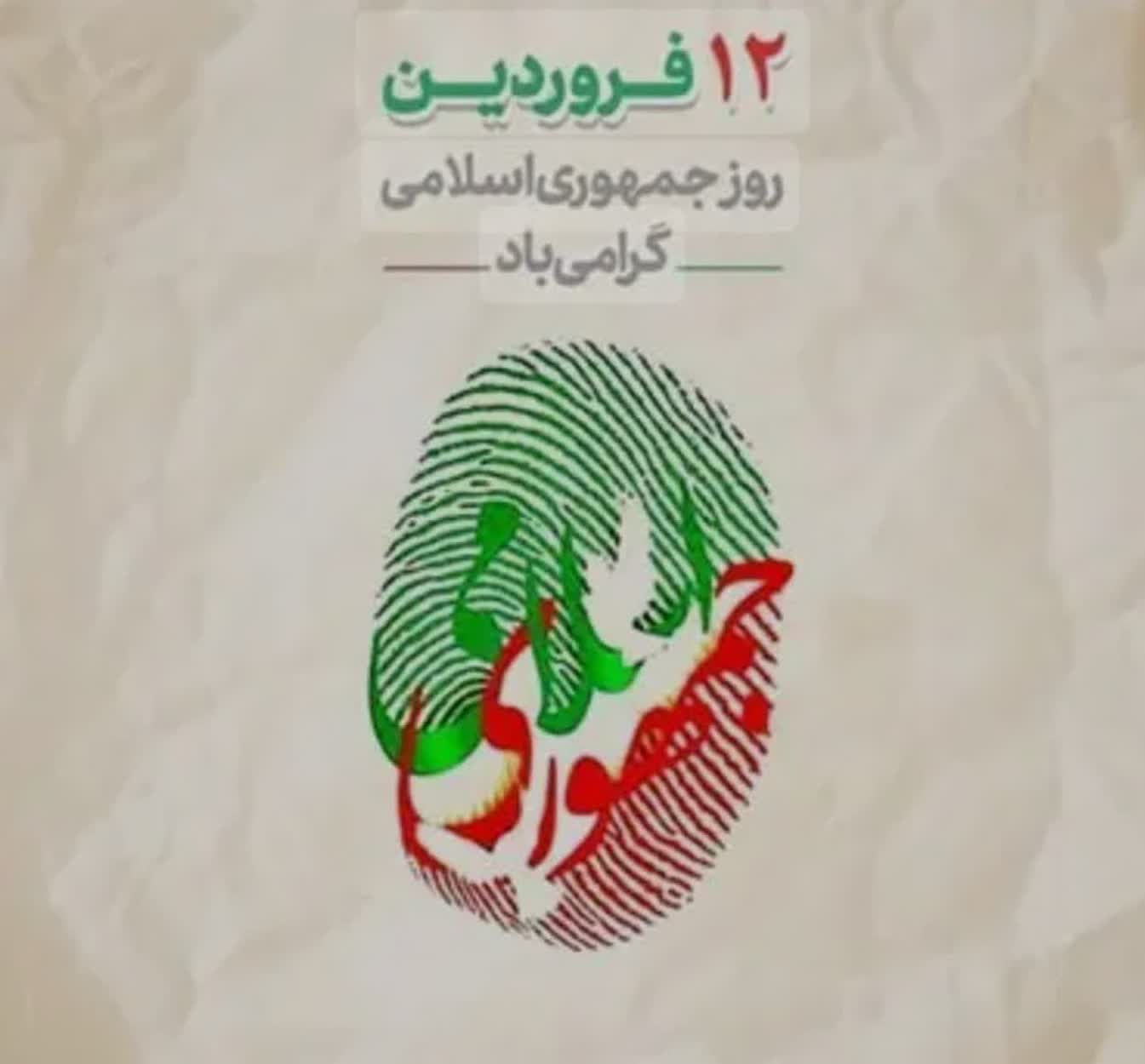 12 فروردین