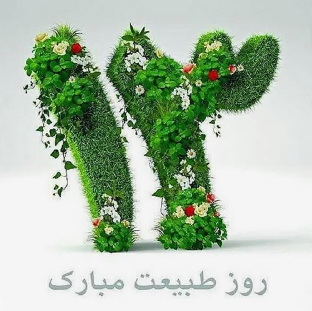 ۱۳فروردین وروز طبیعت مبارک باد