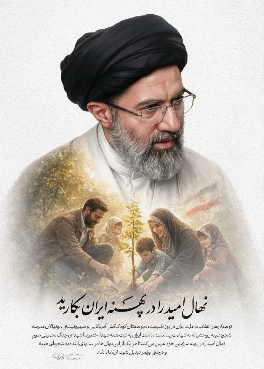 توصیه‌ دوست داشتنی ، کاملاً سنجیده و بجای رهبر معظم انقلاب در روز ۱۳ فروردین