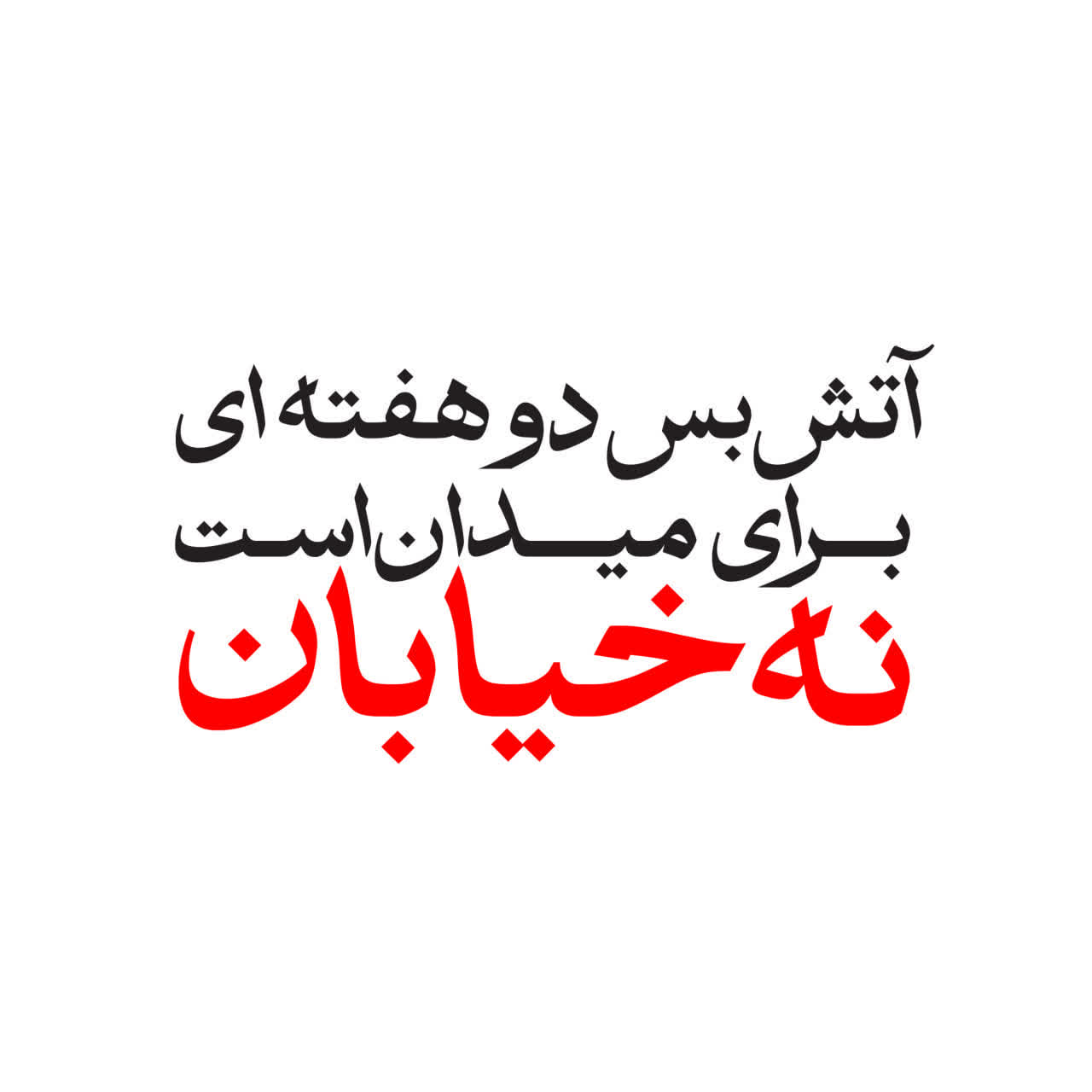 آتش بس برای میدان است، نه خیابان...