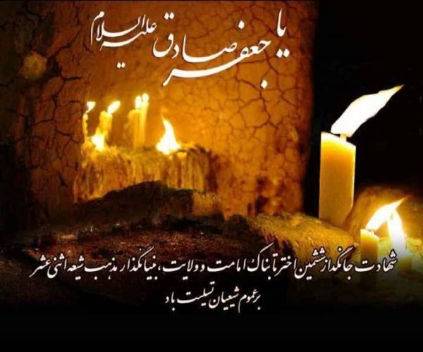 شهادت جانسوز حضرت امام جعفر صادق علیه السلام بر عموم شیعیان جهان تسلیت باد.