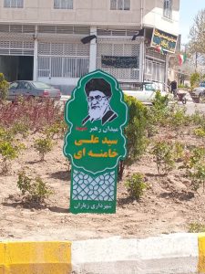 نامگذاری و نصب تابلو«میدان رهبر شهیدسیدعلی خامنه ای»