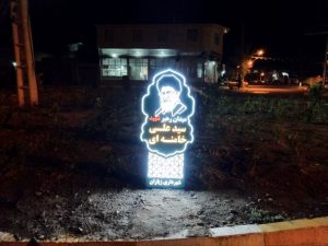 نامگذاری و نصب تابلو«میدان رهبر شهیدسیدعلی خامنه ای»