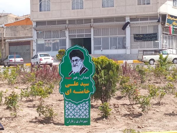 نامگذاری و نصب تابلو«میدان رهبر شهیدسیدعلی خامنه ای»