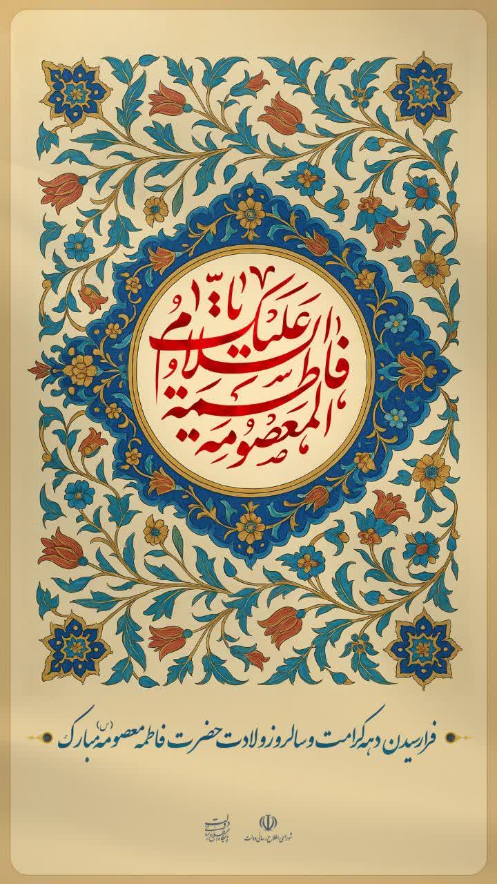 ولادت با سعادت حضرت فاطمه معصومه