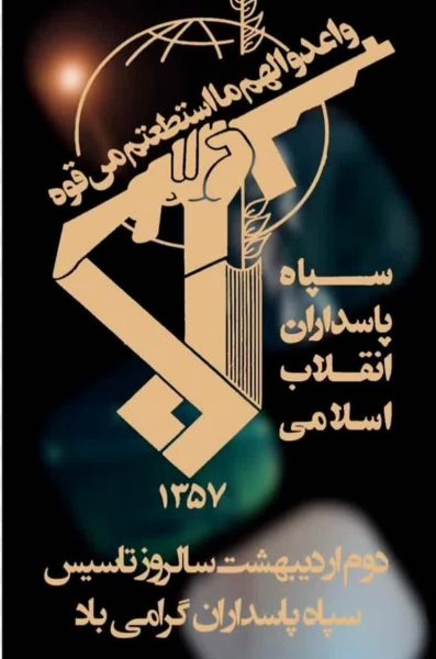 سالروز تاسیس سپاه