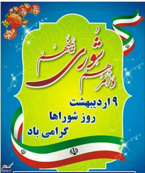 پیام تبریک شهردار زیاران به مناسبت نهم اردیبهشت، روز ملی شوراها