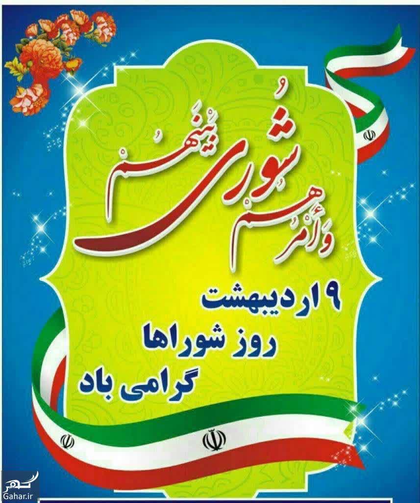 پیام تبریک شهردار زیاران به مناسبت نهم اردیبهشت، روز ملی شوراها