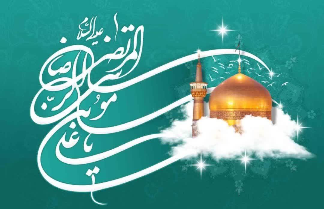 میلاد باسعادت حضرت امام علی‌بن‌موسی‌الرضا(ع)