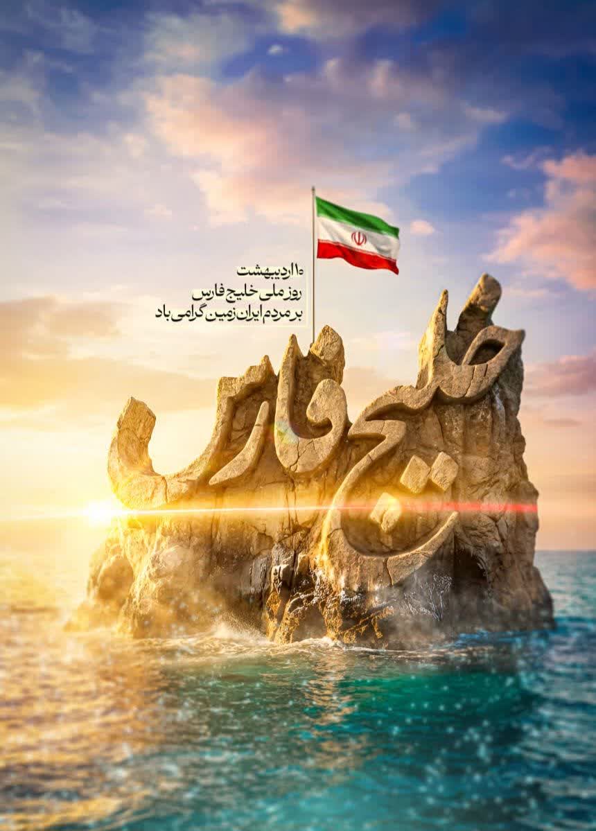 روز ملی خلیج فارس
