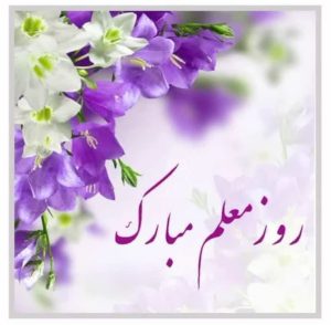 فرارسیدن روز معلم