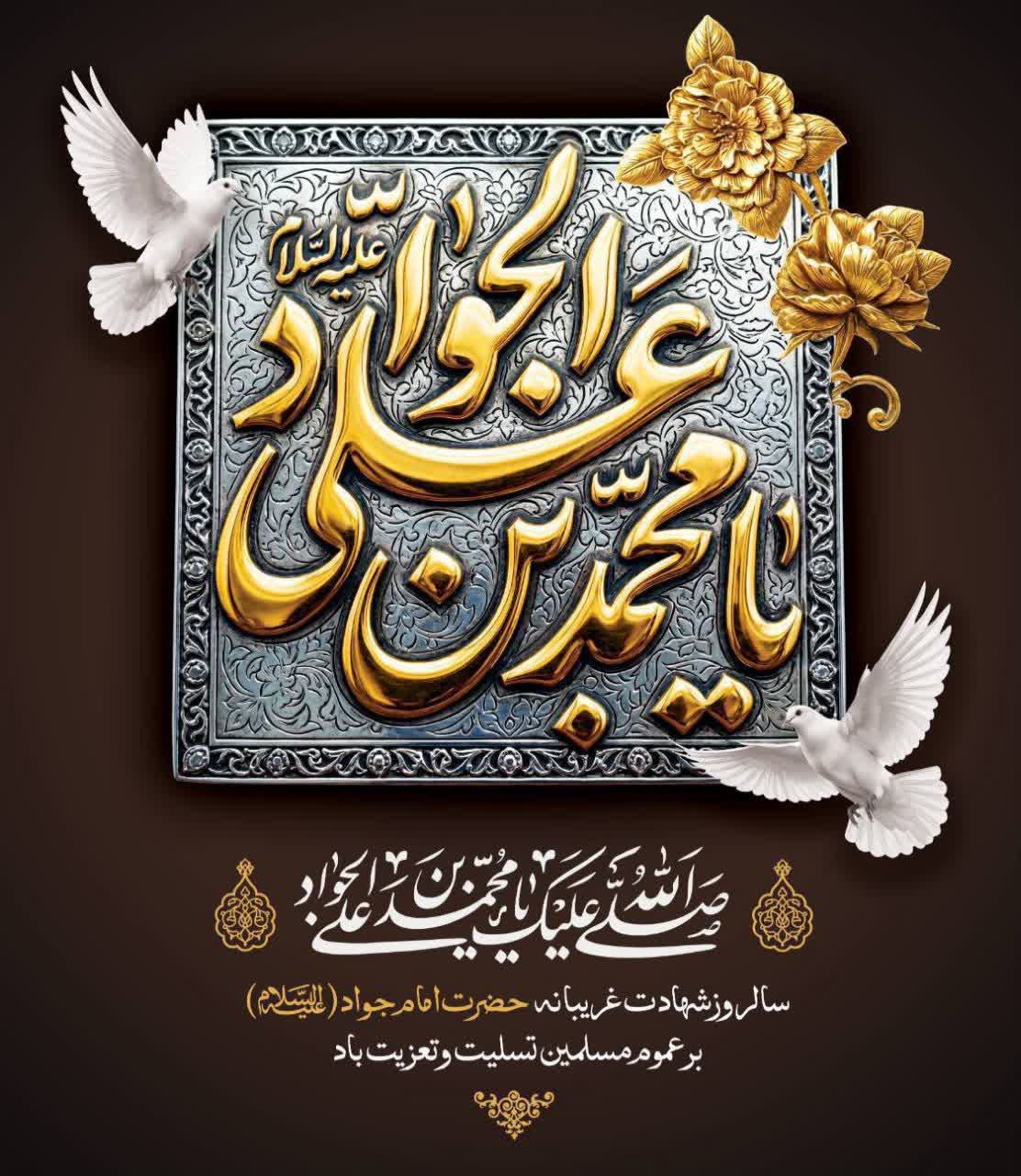 سالروز شهادت جواد الائمه ،حضرت امام محمد تقی علیه السلام تسلیت و تعزیت باد