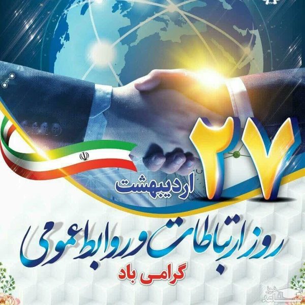 27 اردیبهشت تا 2 خرداد ، هفته ارتباطات و روابط عمومی گرامی باد