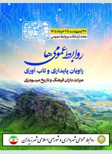 روابط عمومی ها، راویان پایداری و تاب آوری، میراث داران فرهنگ و تاریخ مینودری