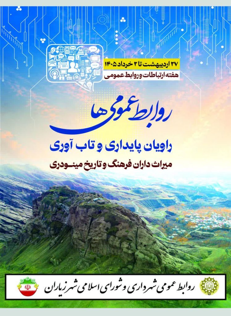روابط عمومی ها، راویان پایداری و تاب آوری، میراث داران فرهنگ و تاریخ مینودری