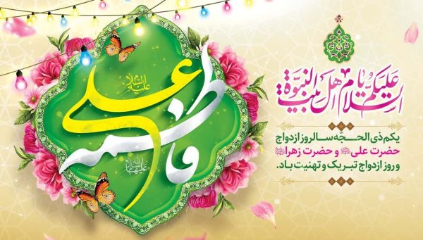 سالروز ازدواج حضرت علی(ع) و حضرت فاطمه زهرا(س)