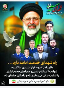 سالگرد شهادت خادمان ملت،شهیدان پرواز اردیبهشت
