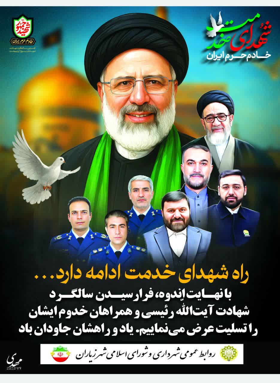 سالگرد شهادت خادمان ملت،شهیدان پرواز اردیبهشت،تسلیت باد