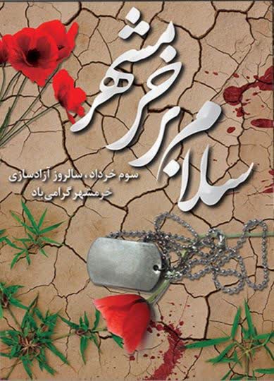 فرا رسیدن سوم خرداد سالروز فتح خرمشهر گرامی باد