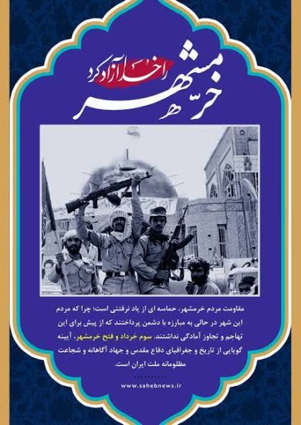 سوم خرداد سالروز آزاد سازی خرمشهر