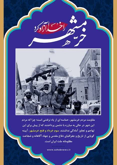 سوم خرداد سالروز آزاد سازی خرمشهر