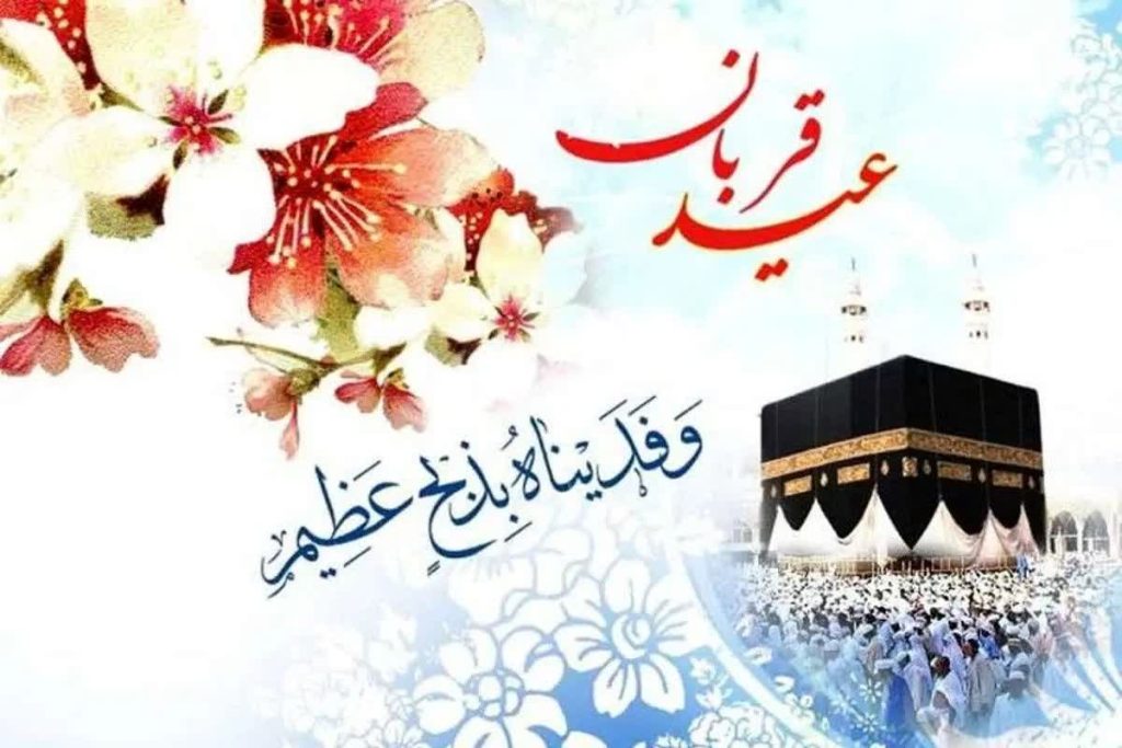 فرا رسیدن عید سعید قربان