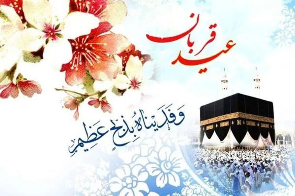 فرا رسیدن عید سعید قربان