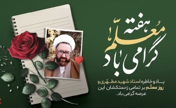 فرارسیدن روز معلم
