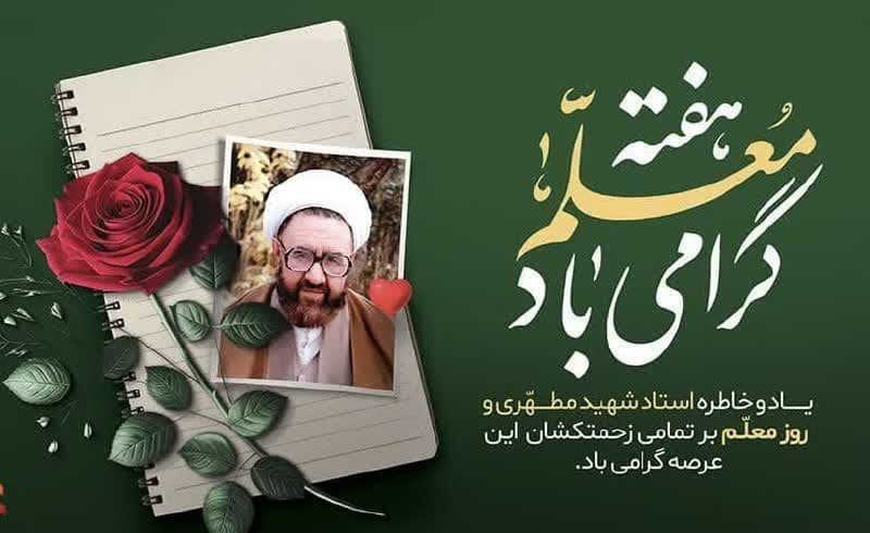 فرارسیدن روز معلم