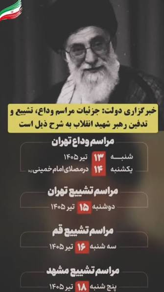 اطلاعیه شماره ۳ ستاد بزرگداشت عروج خونین امام مجاهد