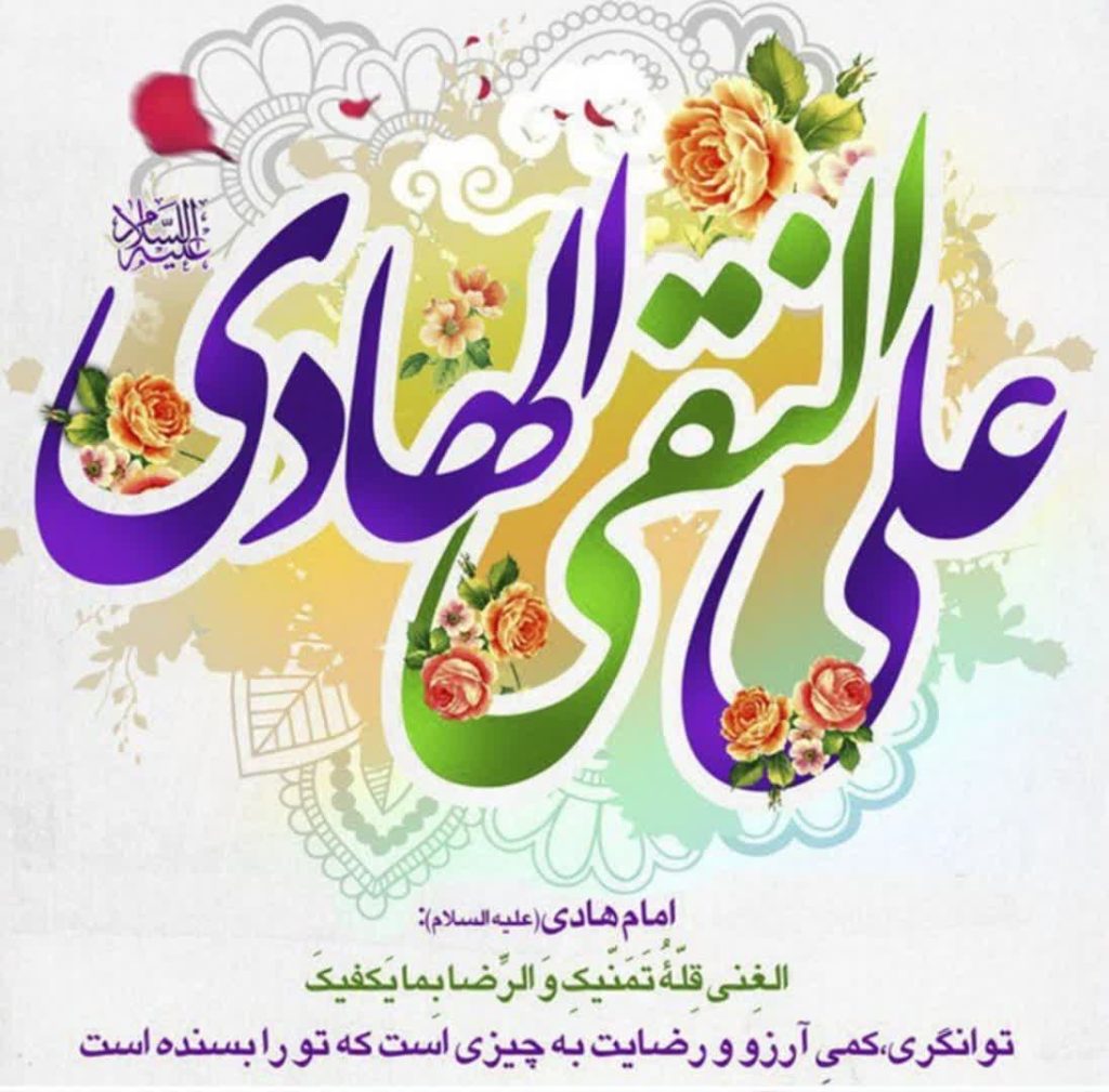 15 ذی الحجه، سال روز ولادت اسوه طهارت و پیشوای هدایت حضرت علی بن محمد الهادی (ع) مبارک باد