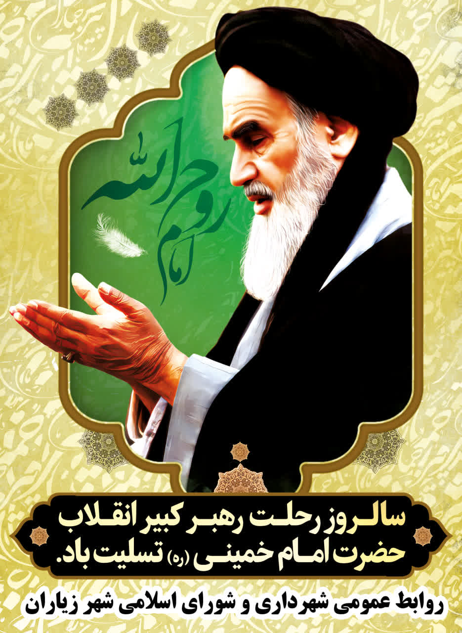 سالروز رحلت رهبر کبیر انقلاب حضرت امام خمینی (ره) تسلیت باد.