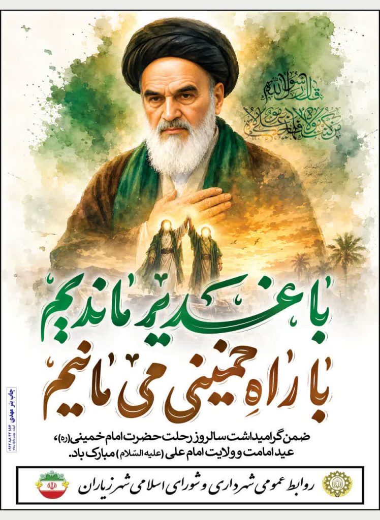 با غدیر ماندیم با راه خمینی می مانیم