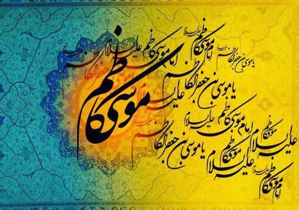 ولایت حضرت امام موسی کاظم (ع)