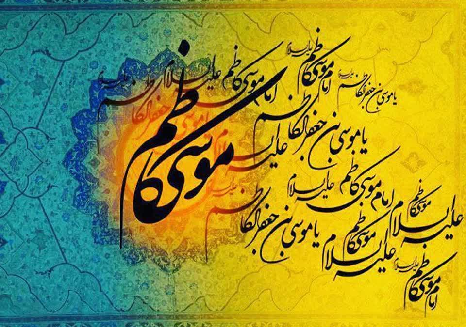 ولایت حضرت امام موسی کاظم (ع)